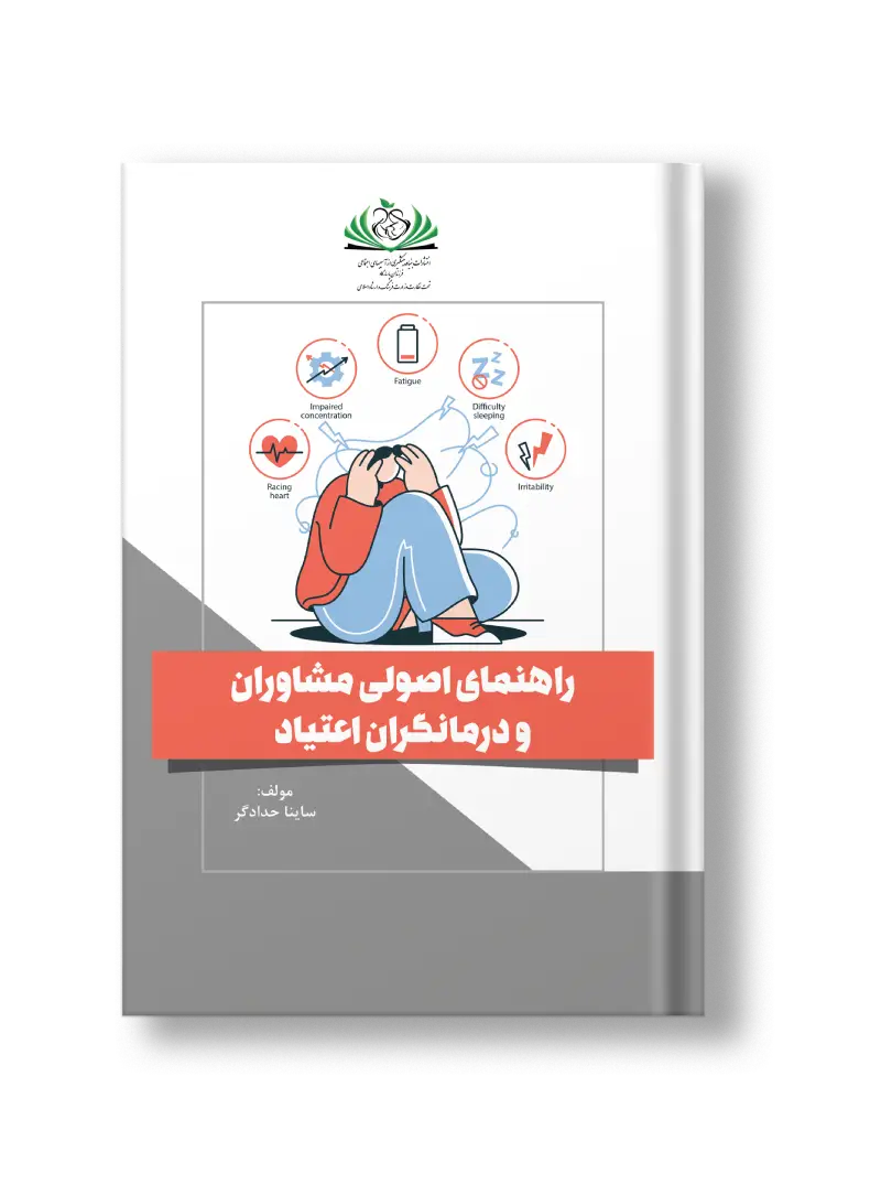 راهنمای اصولی مشاوران و درمانگران اعتیاد
