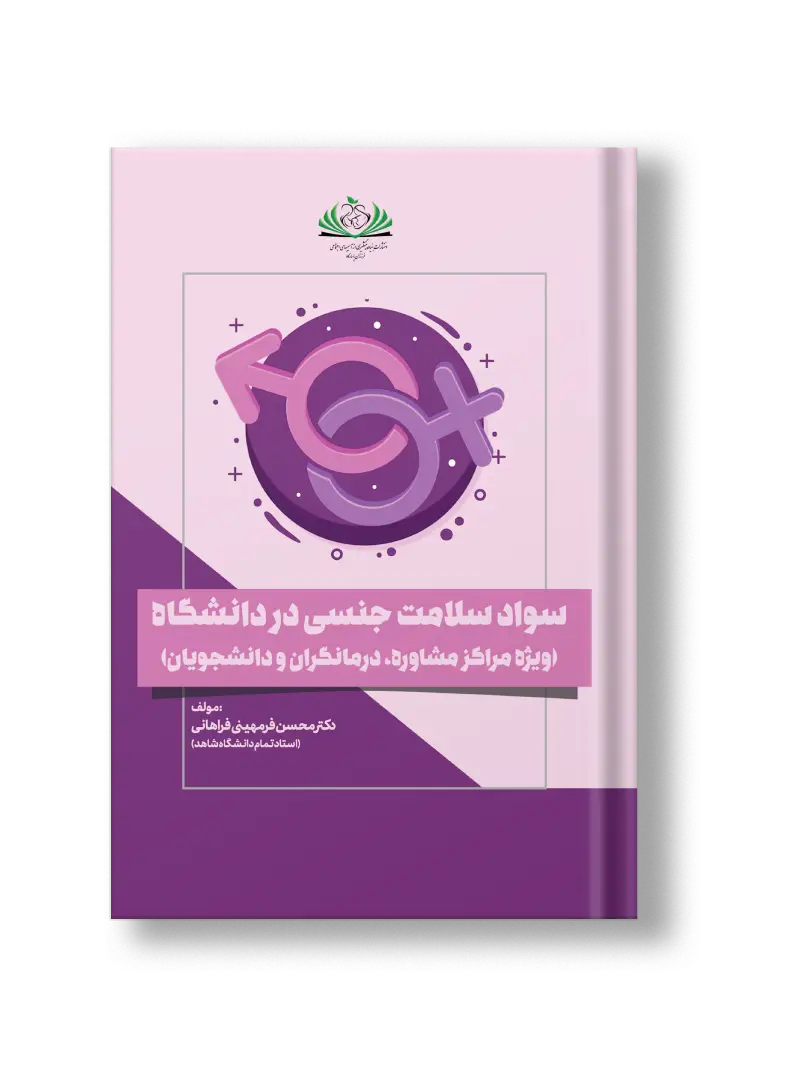 سواد سلامت جنسی