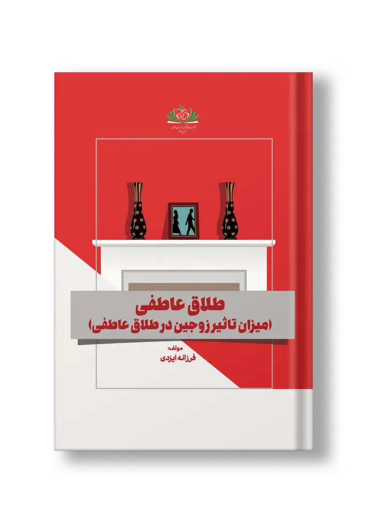 طلاق عاطفی