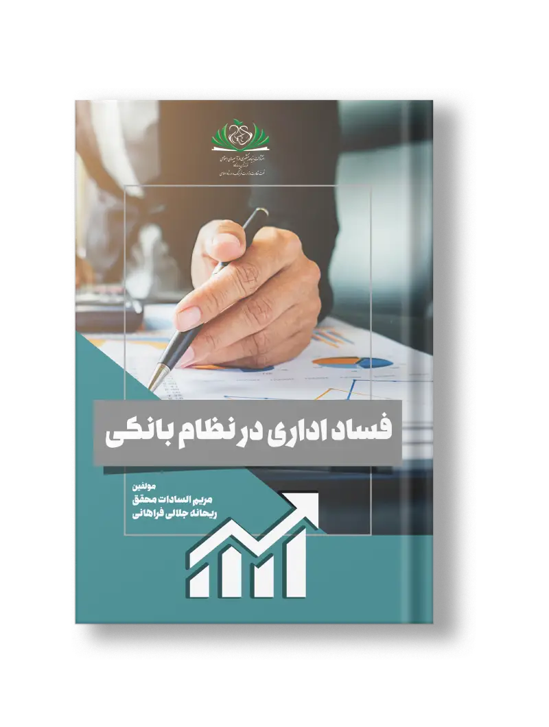 فساد اداری
