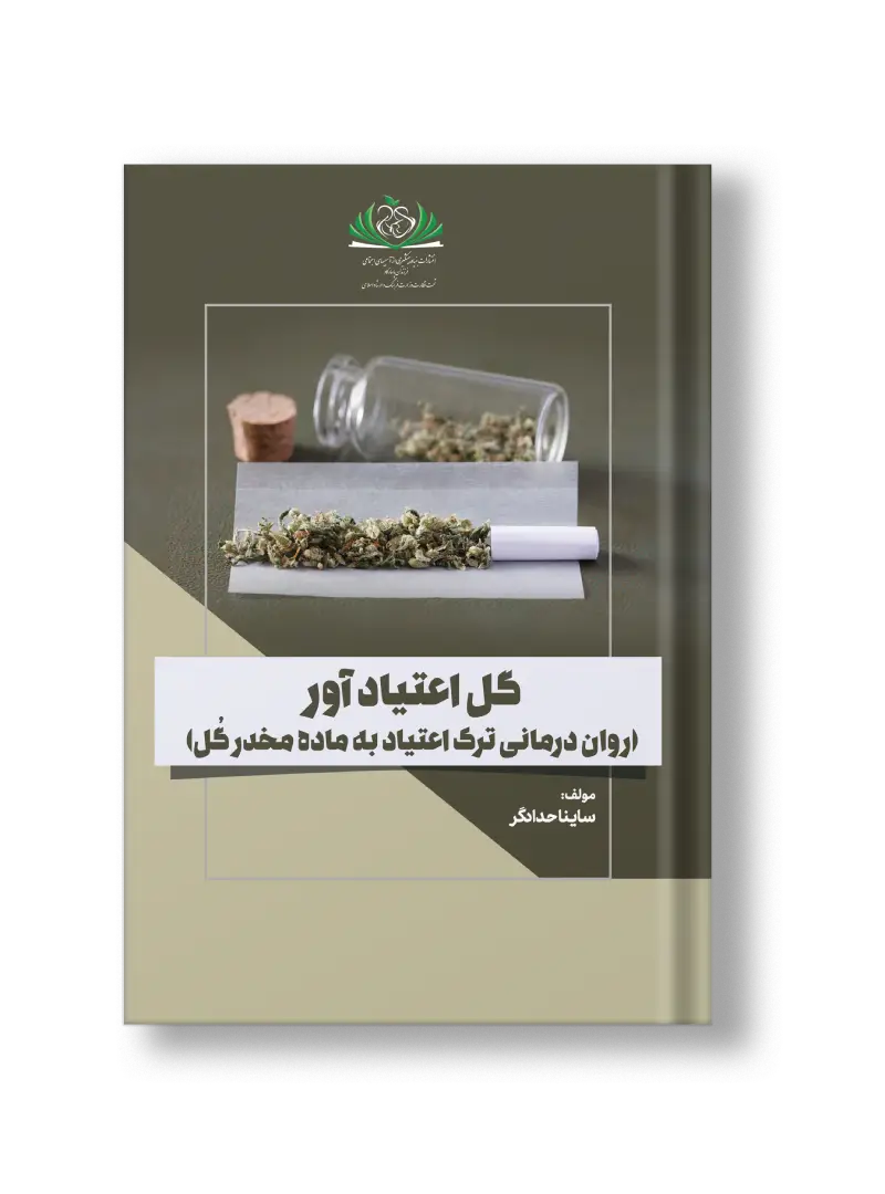 گل اعتیاد آور
